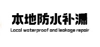 开江本地防水补漏